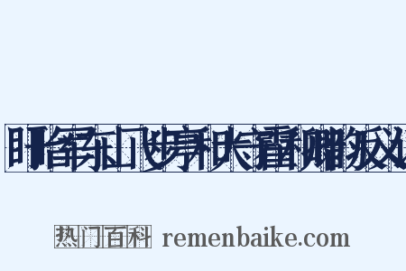 盱眙军东山飞步亭和大守霍和卿韵反义词是什么意思的图片